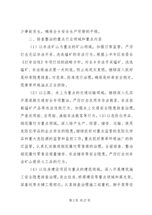 蔡锷乡安全生产隐患排查治理百日大行动工作方案[推荐五篇].docx