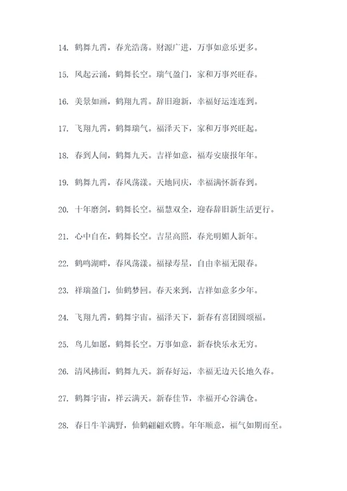 鹤八字春联