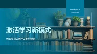 激活学习新模式