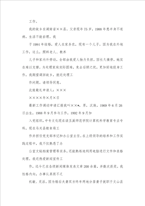 2021年工作调动申请书格式申请书
