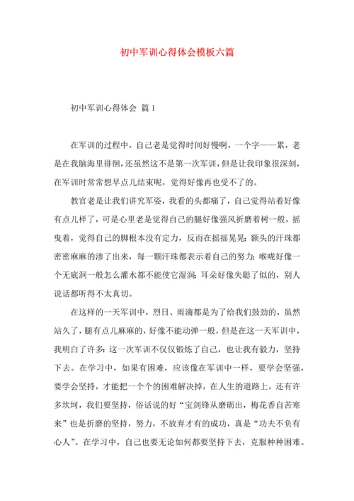 初中军训心得体会模板六篇.docx