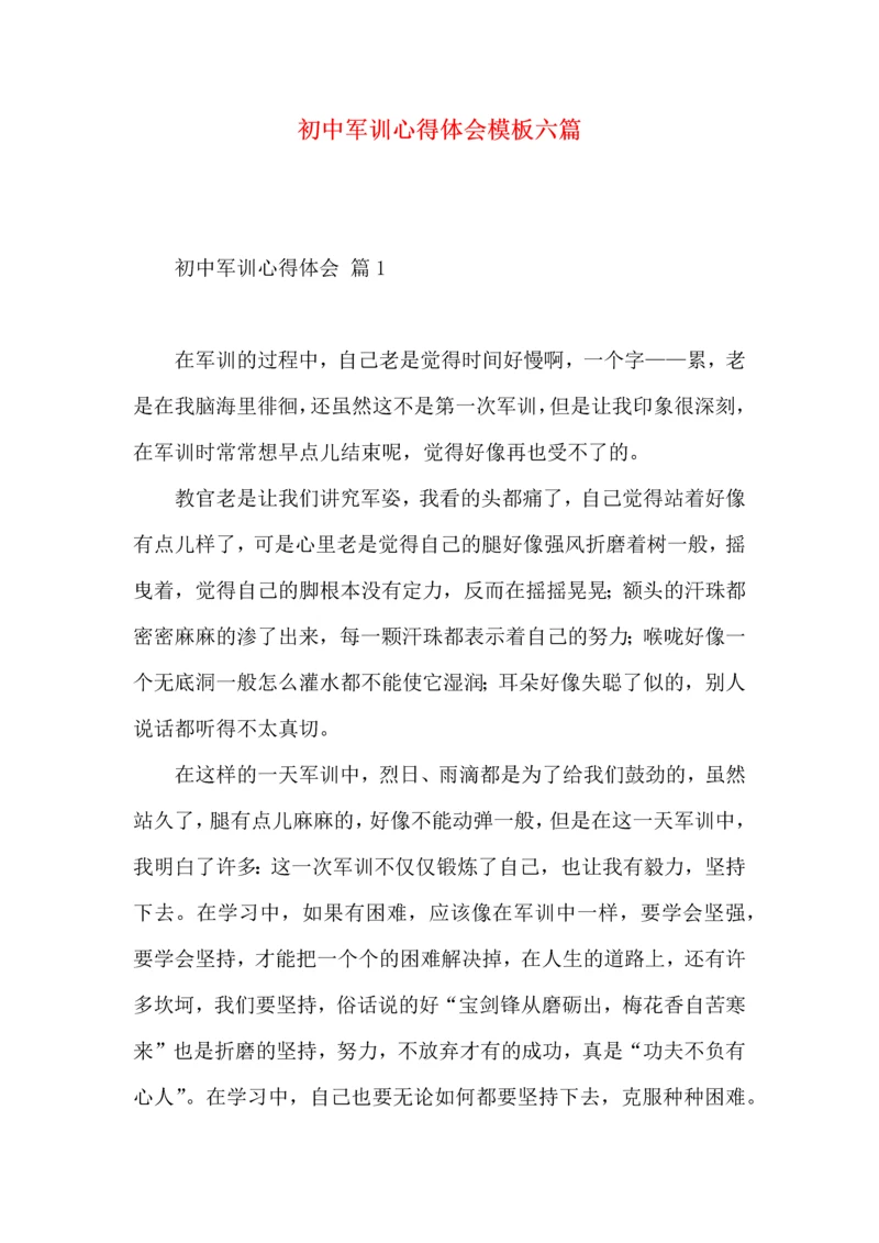 初中军训心得体会模板六篇.docx