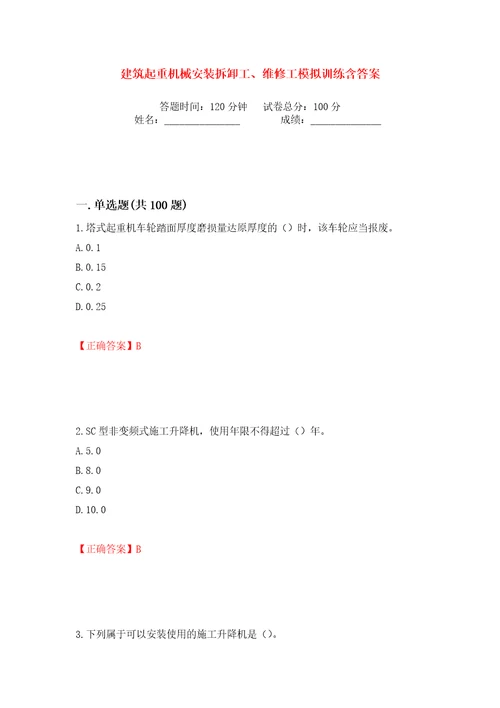 建筑起重机械安装拆卸工、维修工模拟训练含答案第94次