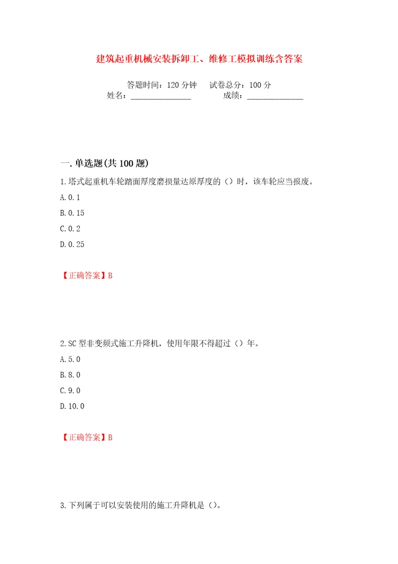 建筑起重机械安装拆卸工、维修工模拟训练含答案第94次