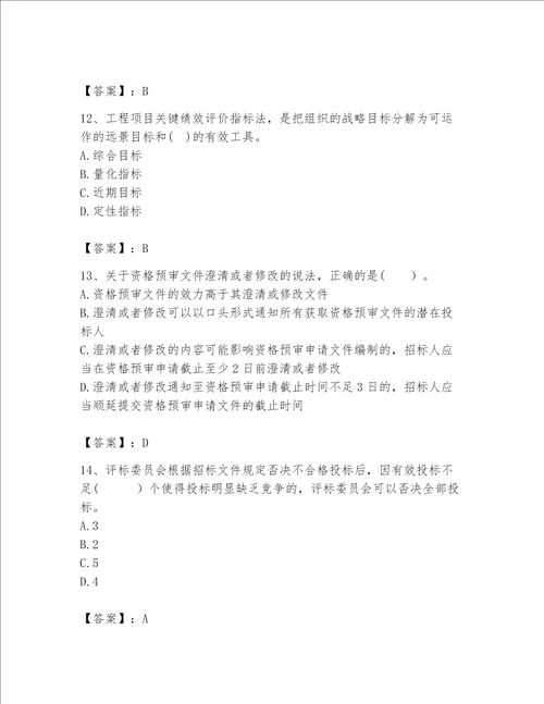 2023年咨询工程师之工程项目组织与管理题库带答案黄金题型