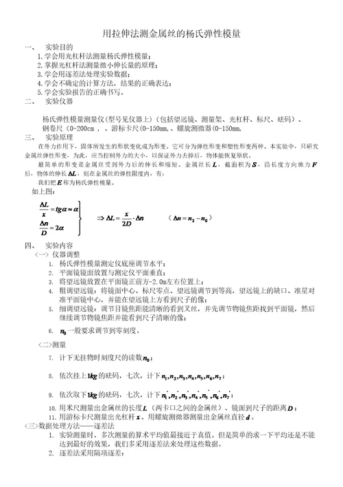 大学物理实验用拉伸法测金属丝的杨氏弹性模量