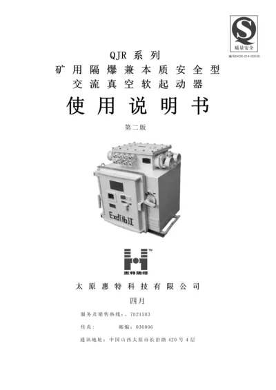 QJR软起动器专项说明书太原惠特.docx