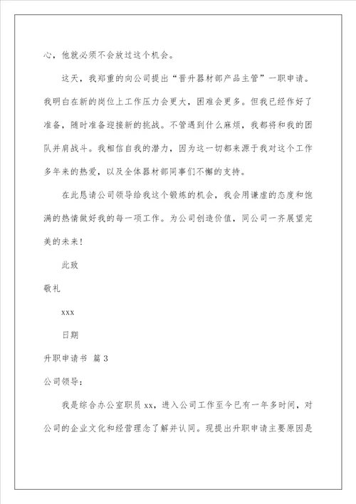 2023升职申请书四篇
