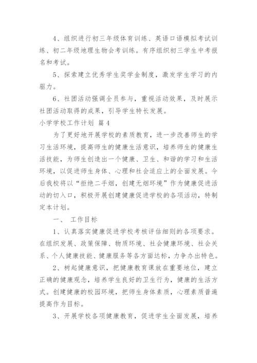 小学学校工作计划_23.docx