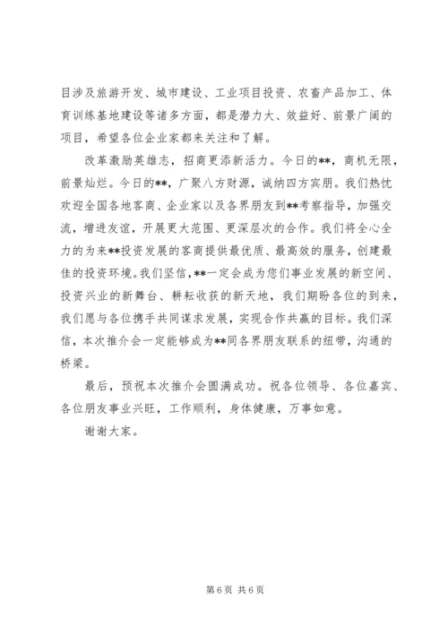 县委副书记在全县招商引资推介会上的致辞.docx