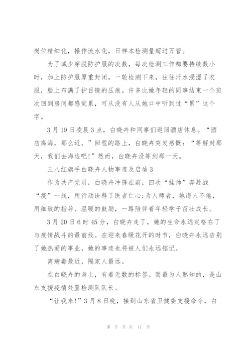 三八红旗手白晓卉人物事迹及启迪2022.docx