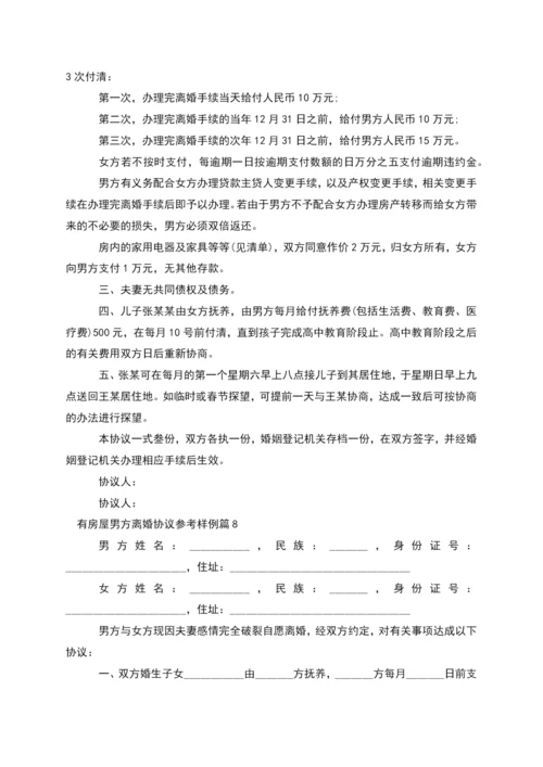 有房屋男方离婚协议参考样例(律师精选10篇).docx