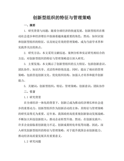 创新型组织的特征与管理策略