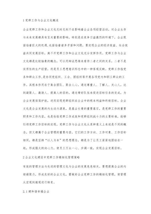 企业文化建设中党群工作精细化管理策略陆丽丽.docx