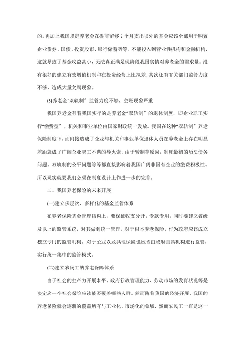 浅析我国养老保险的现状和发展