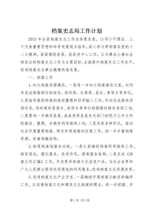 档案史志局工作计划 (2).docx