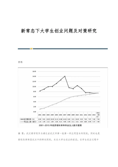 新常态下大学生创业问题及对策研究.docx