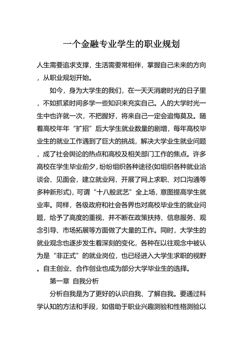 一个金融专业学生的职业规划