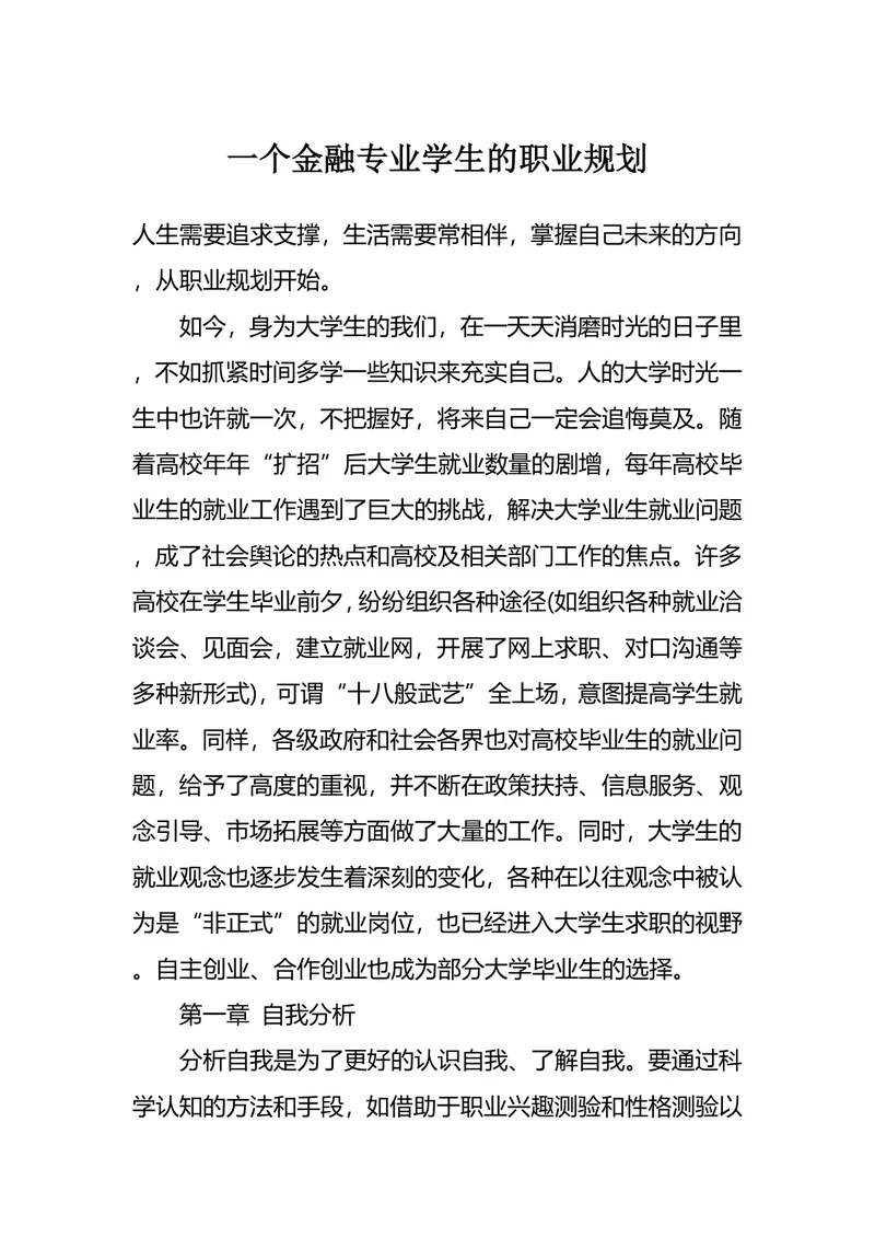 一个金融专业学生的职业规划