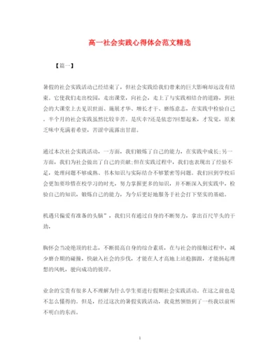 精编高一社会实践心得体会范文精选.docx