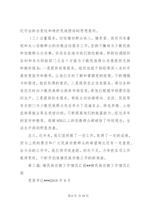 渡口镇民族宗教工作开展情况汇报材料.docx