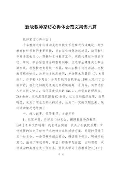 新版教师家访心得体会范文集锦六篇.docx