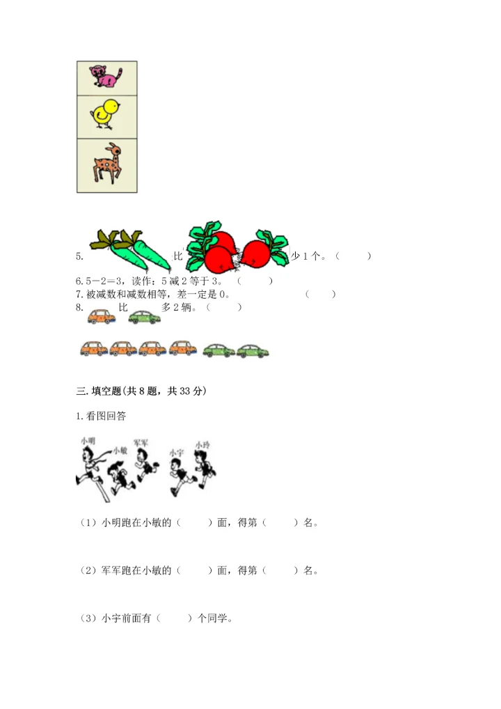 人教版一年级上册数学期中测试卷及参考答案【能力提升】.docx