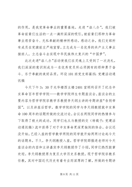 党建活动通讯稿.docx