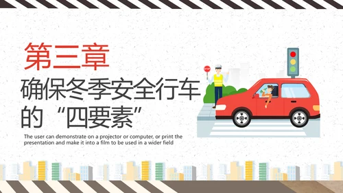 冬天冬季行车安全教育PPT课件