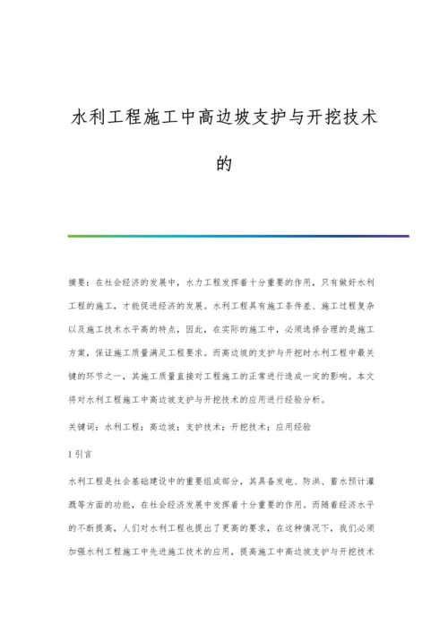 水利工程施工中高边坡支护与开挖技术的.docx