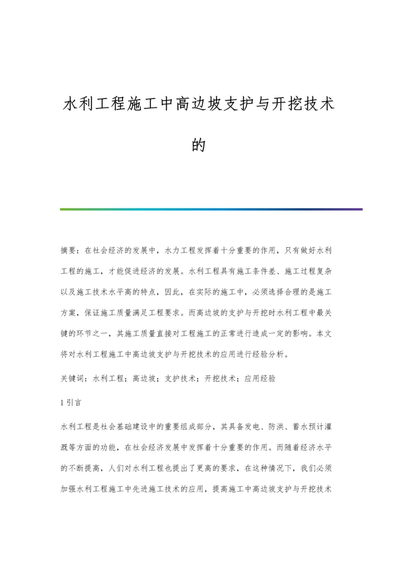 水利工程施工中高边坡支护与开挖技术的.docx