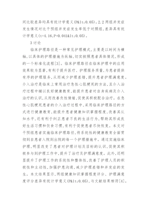 急性心肌梗死介入治疗健康教育中的作用论文.docx
