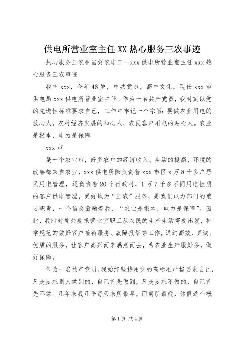 供电所营业室主任XX热心服务三农事迹.docx