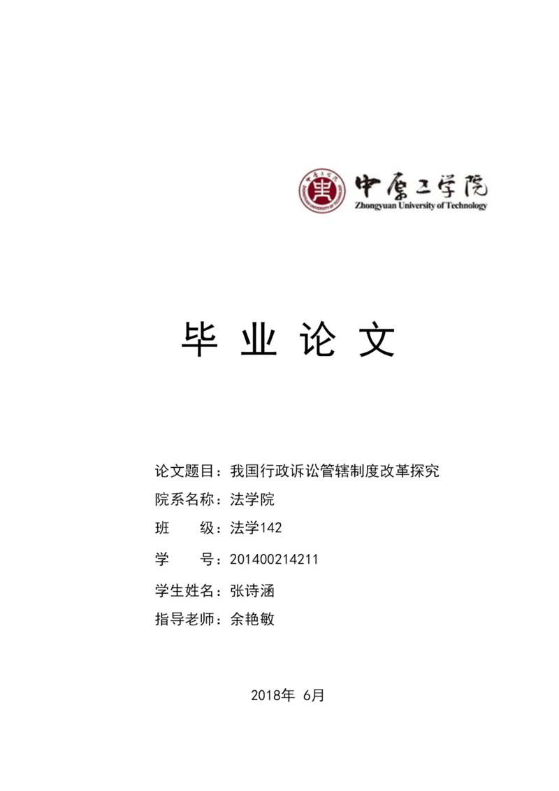 【精编】法学142张诗涵论文初稿改后版1)526.docx
