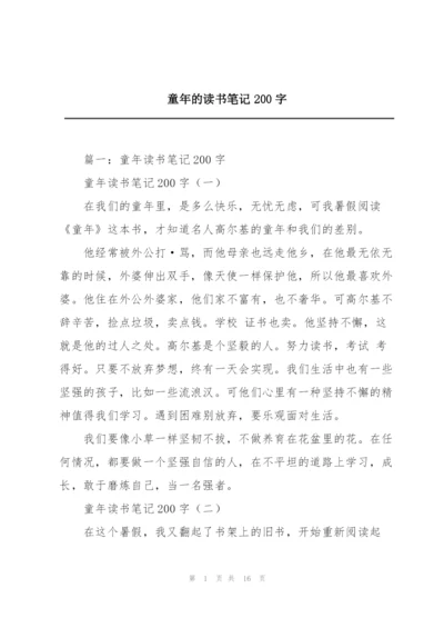 童年的读书笔记200字.docx