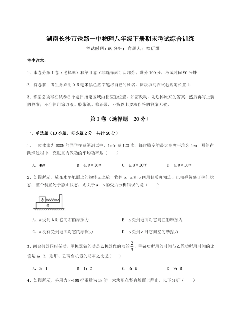 专题对点练习湖南长沙市铁路一中物理八年级下册期末考试综合训练试题（含解析）.docx