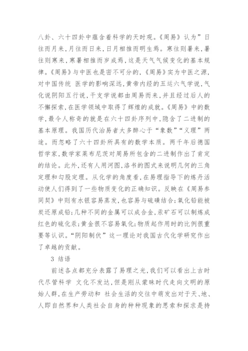 周易哲学与人生智慧论文.docx