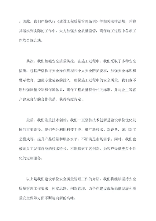 建设单位安全质量讲话稿