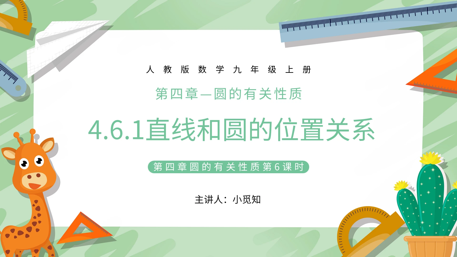 直线和圆的位置关系数学说课课件PPT模板宣传PPT动态PPT初中数学说课