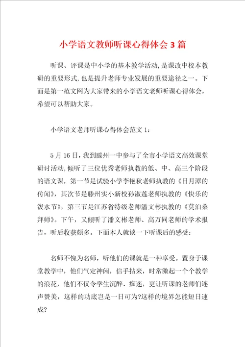 小学语文教师听课心得体会3篇