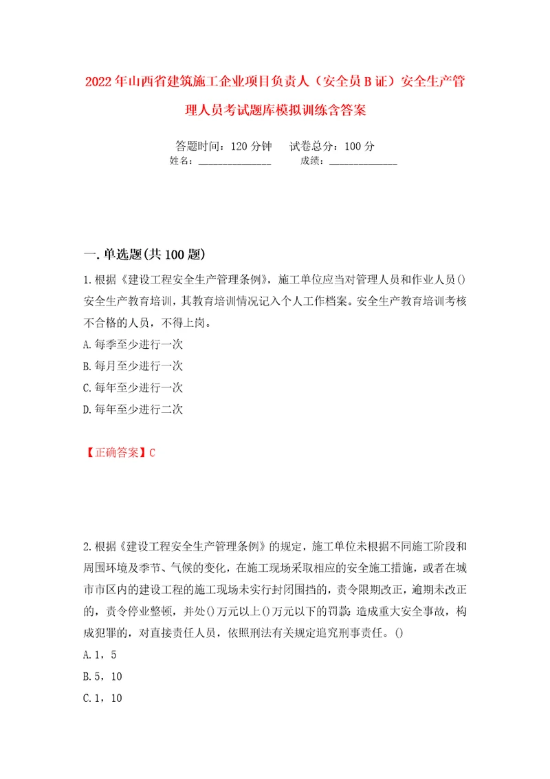 2022年山西省建筑施工企业项目负责人安全员B证安全生产管理人员考试题库模拟训练含答案第65版