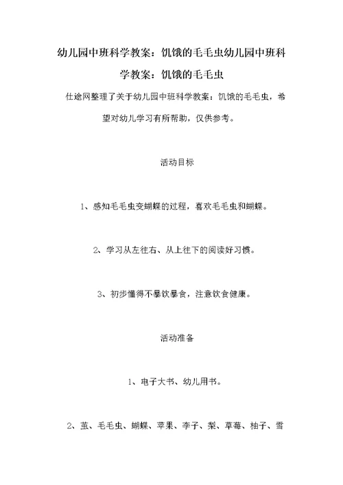 幼儿园中班科学教案：饥饿的毛毛虫幼儿园中班科学教案：饥饿的毛毛虫