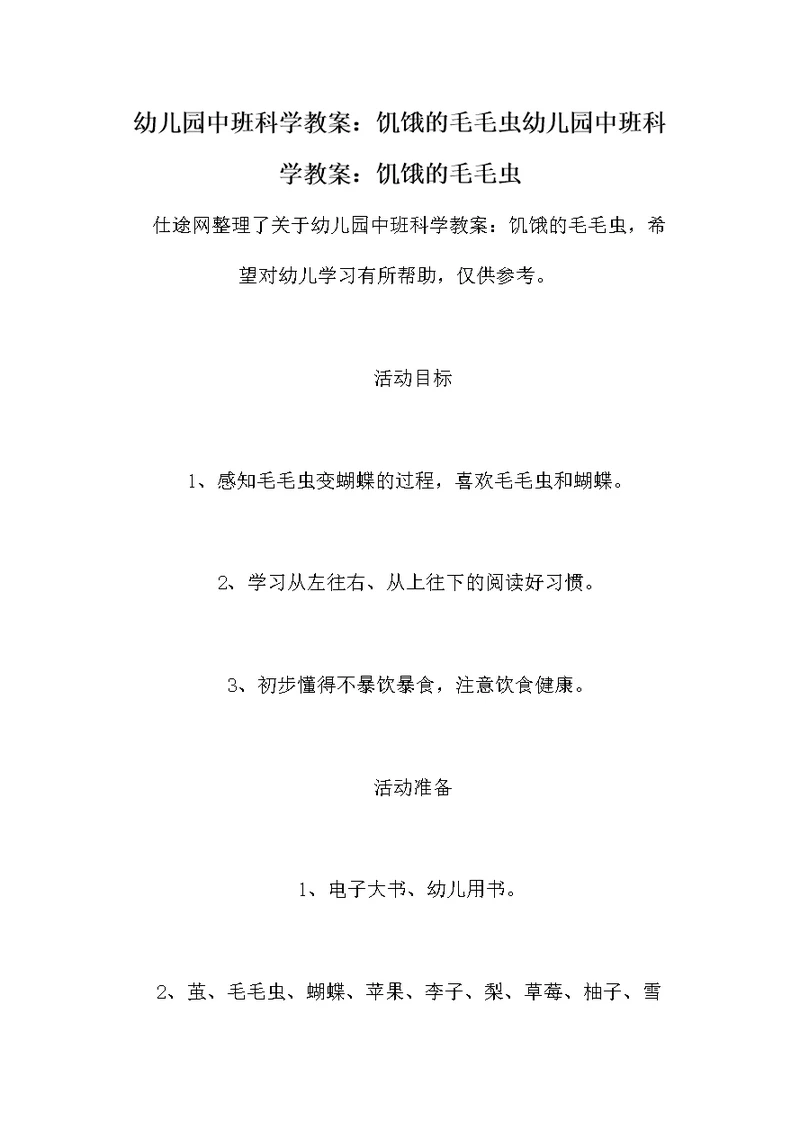 幼儿园中班科学教案：饥饿的毛毛虫幼儿园中班科学教案：饥饿的毛毛虫