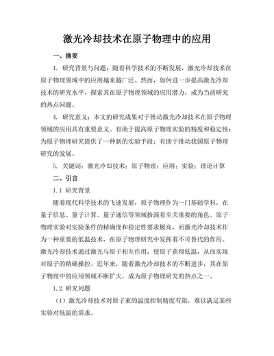 激光冷却技术在原子物理中的应用