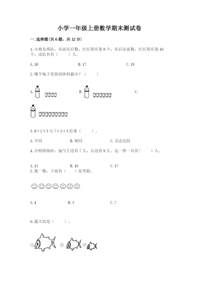 小学一年级上册数学期末测试卷精品【各地真题】.docx