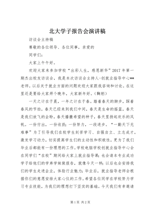 北大学子报告会演讲稿 (4).docx