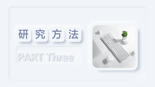 新拟态风白色论文答辩