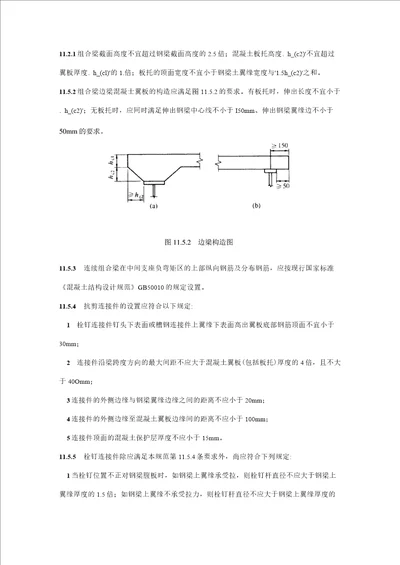 钢混凝土组合梁的构造要求