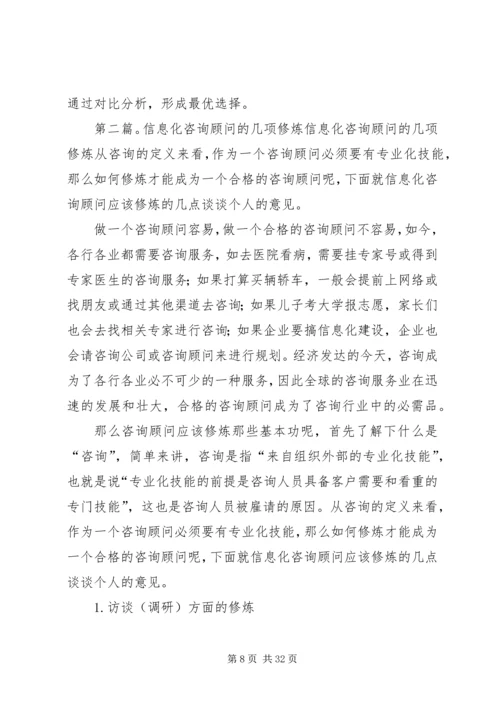 企业信息化咨询顾问的五项修炼.docx