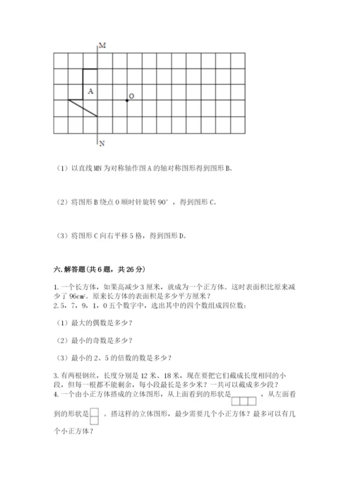 人教版五年级下册数学期末卷附完整答案【名师系列】.docx
